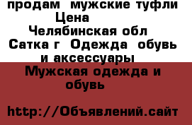 продам  мужские туфли › Цена ­ 1 000 - Челябинская обл., Сатка г. Одежда, обувь и аксессуары » Мужская одежда и обувь   